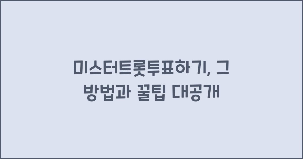 미스터트롯투표하기