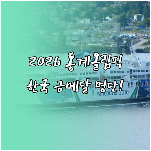 2026 동계올림픽 개최 정보와 대한..