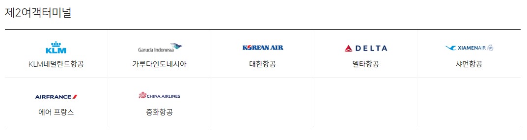 제2 여객 터미널 항공사 리스트 스샷
