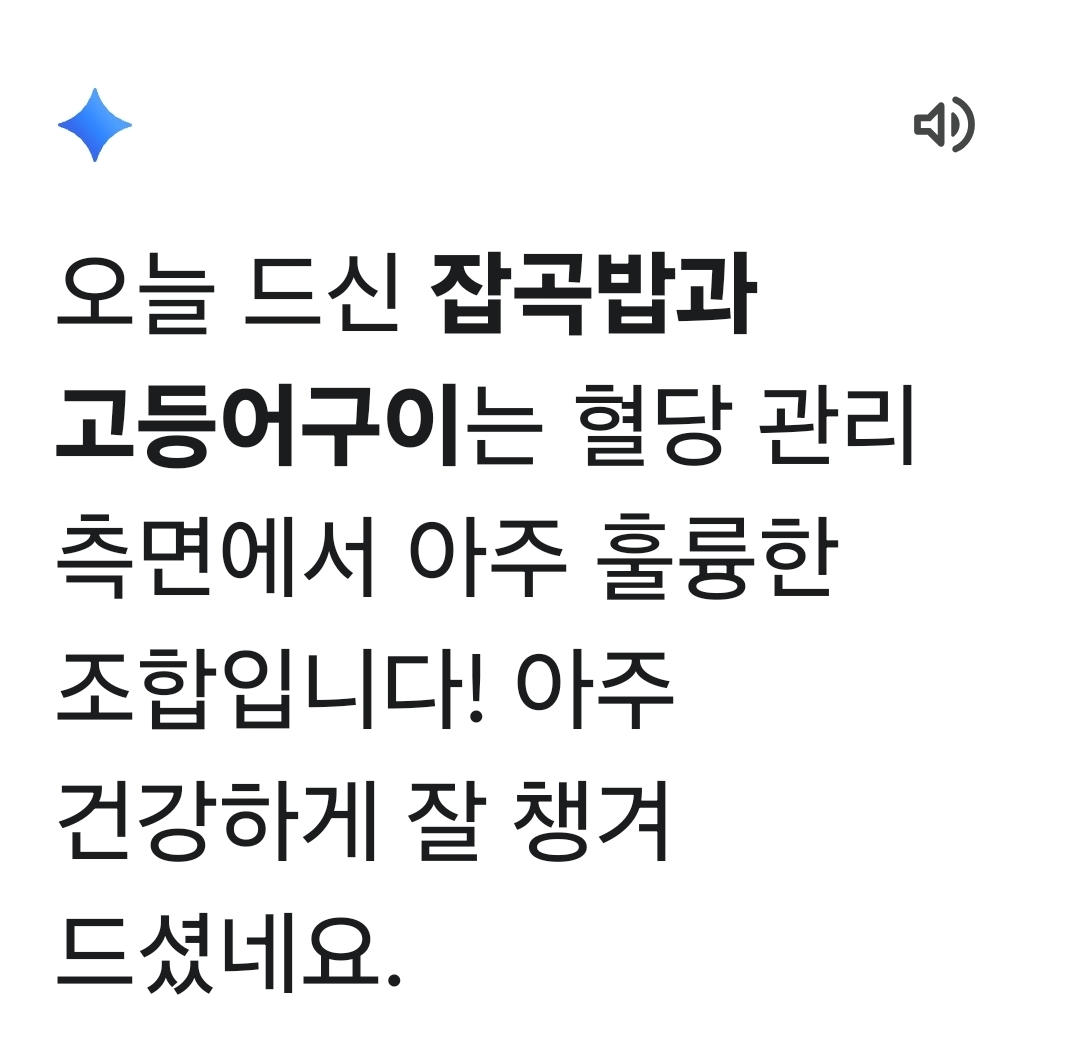 그럼 제미나이가 영양 성분을 분석하여 부족한 채소를 더 챙겨 먹으라고 조언해준다는 답변 이미지