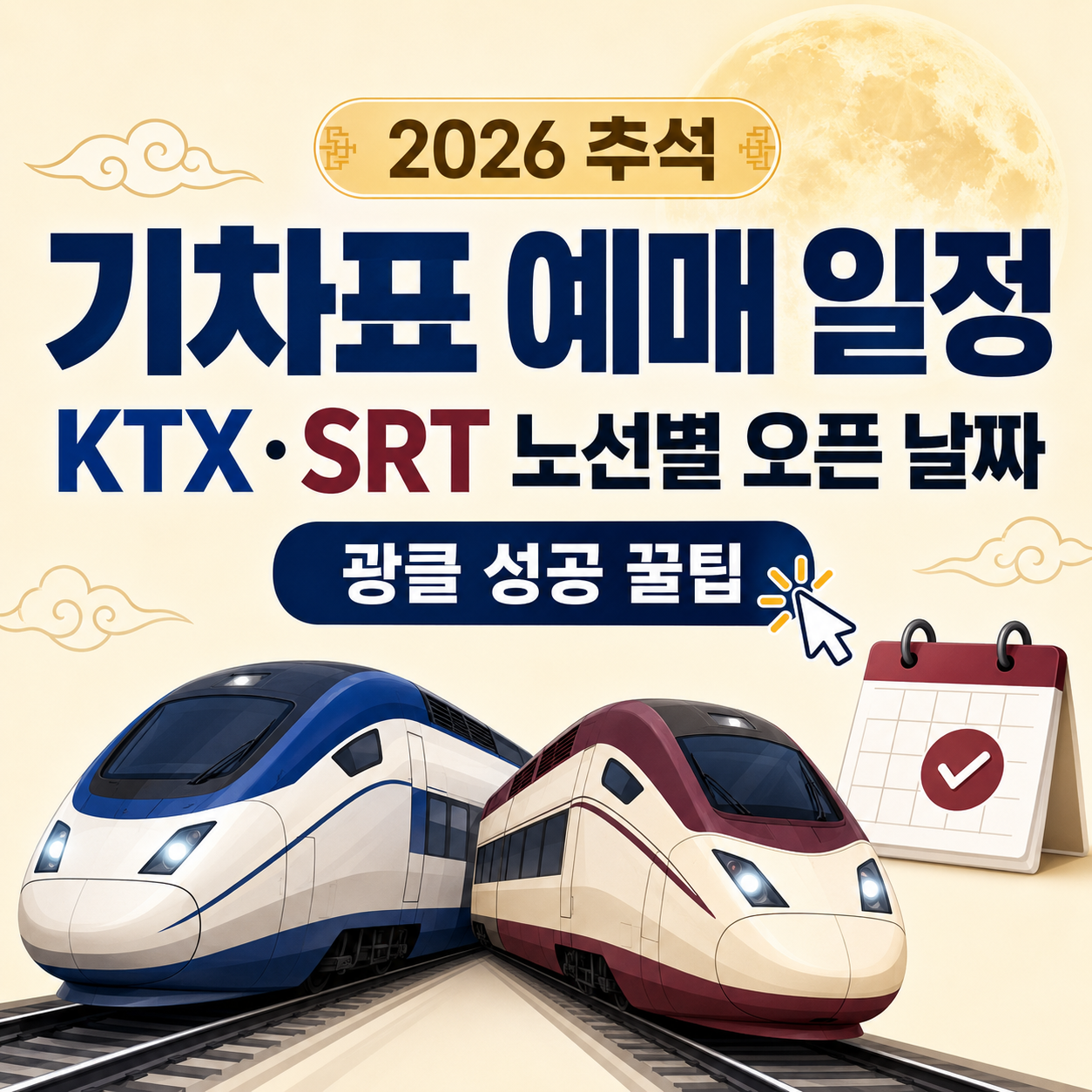 2026 추석 기차표 예매 일정 총정리: KTX&middot;SRT 노선별 오픈 날짜 &amp; 광클 성공 꿀팁