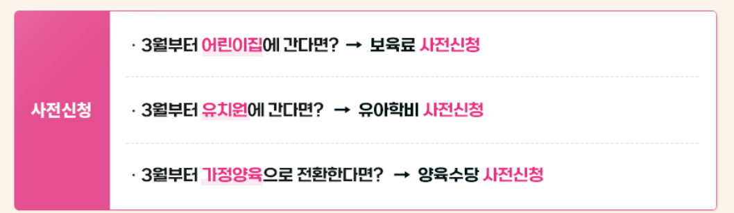 2025년 보육료, 유아학비, 양육수당 사전신청