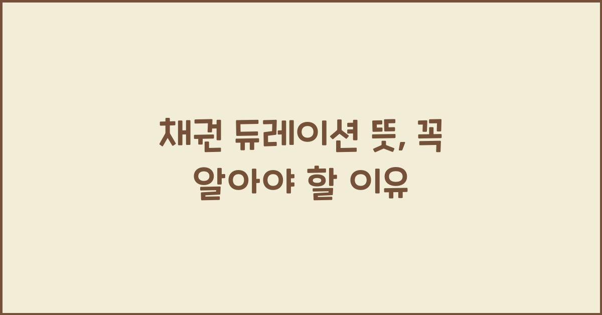 채권 듀레이션 뜻