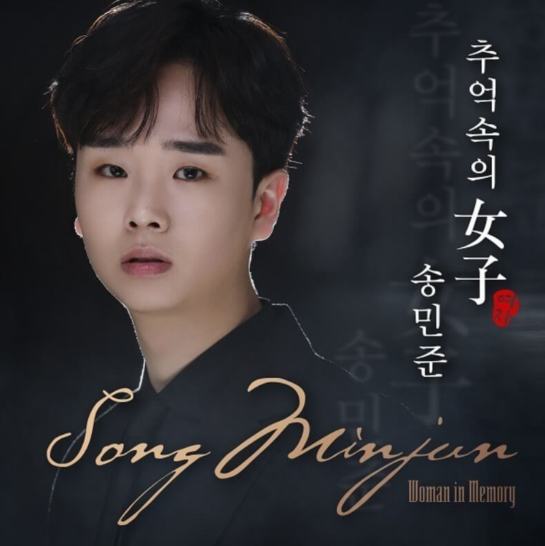 송민준