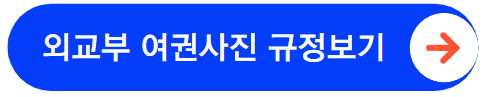 외교부 여권사진 규격 안내 보기