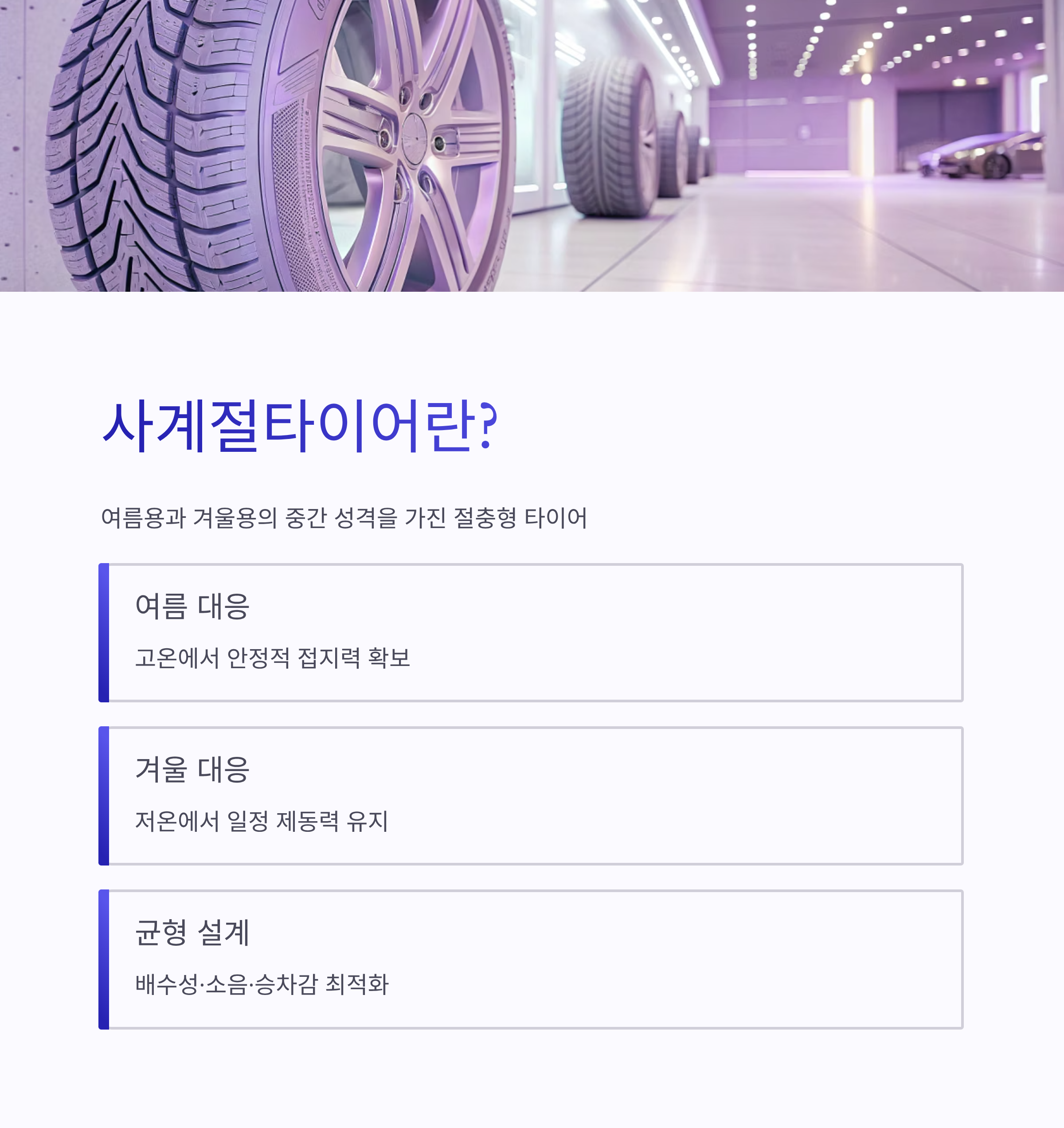 2025 사계절타이어 완벽 가이드 ❘ 여름·겨울 모두 OK! 장단점과 교체 꿀팁