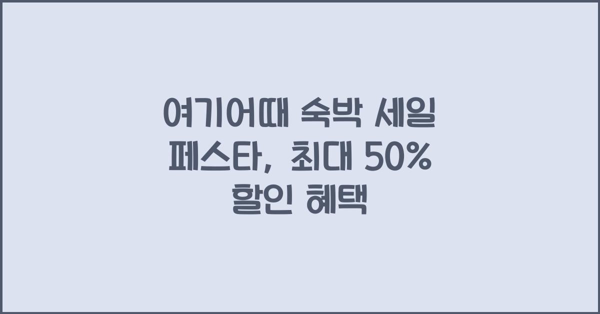 여기어때 숙박 세일 페스타