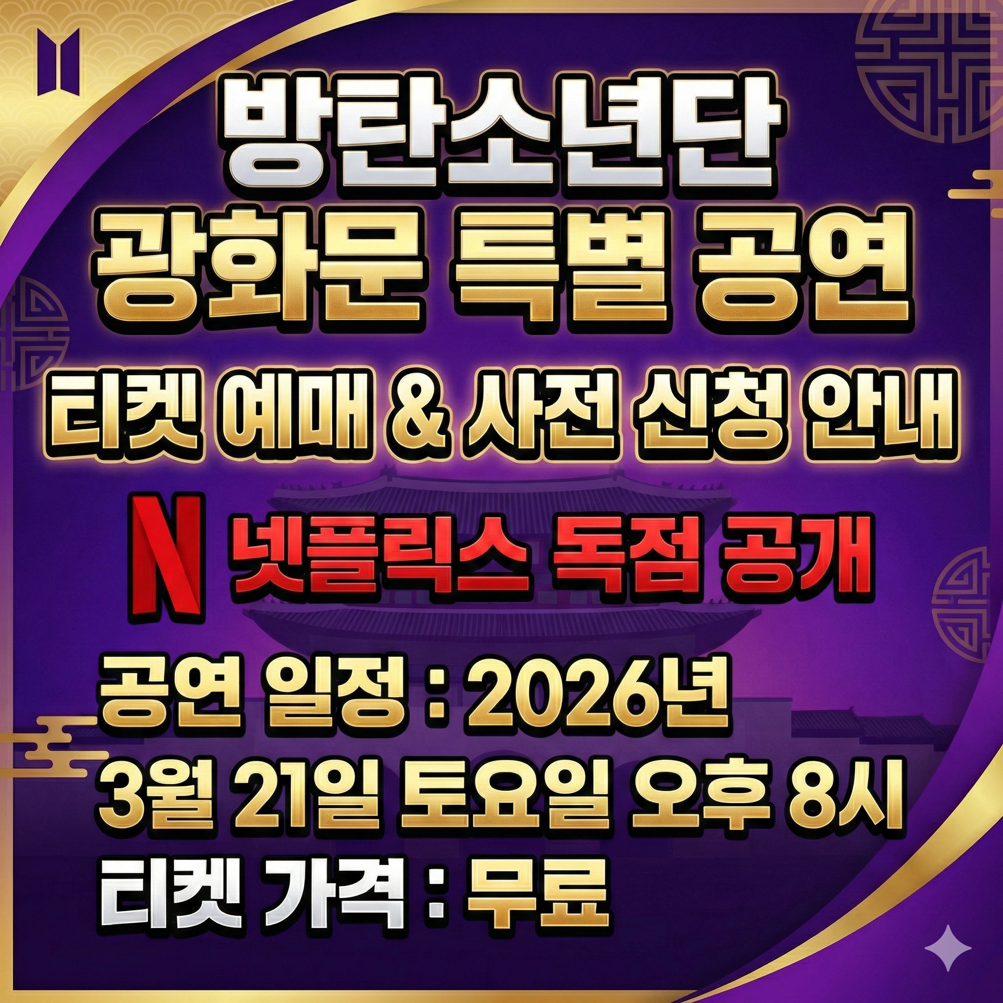 bts 광화문 공연 예매 사전 신청 방법 티켓 가격 시간 일정 날짜 넷플릭스 방탄소년단