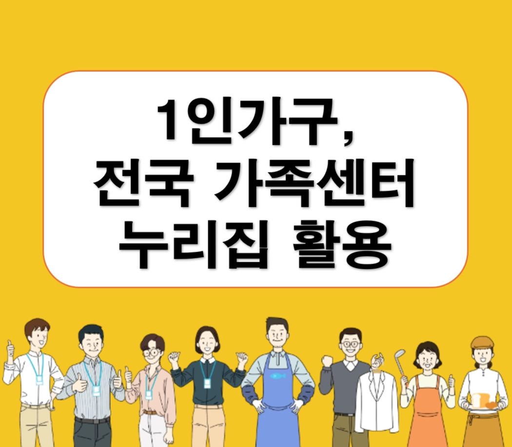 1인가구 가족센터누리집 지원혜택