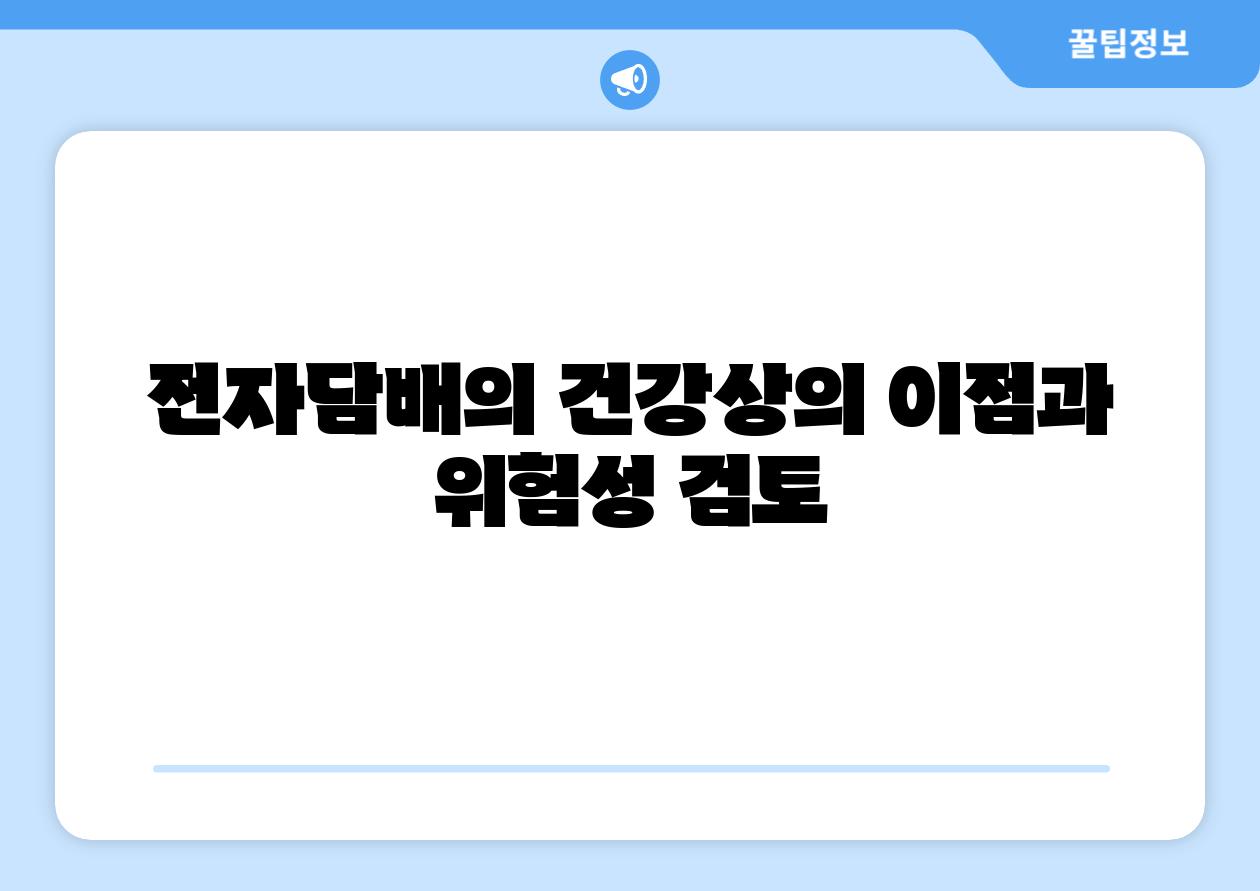 전자담배의 건강상의 이점과 위험성 검토