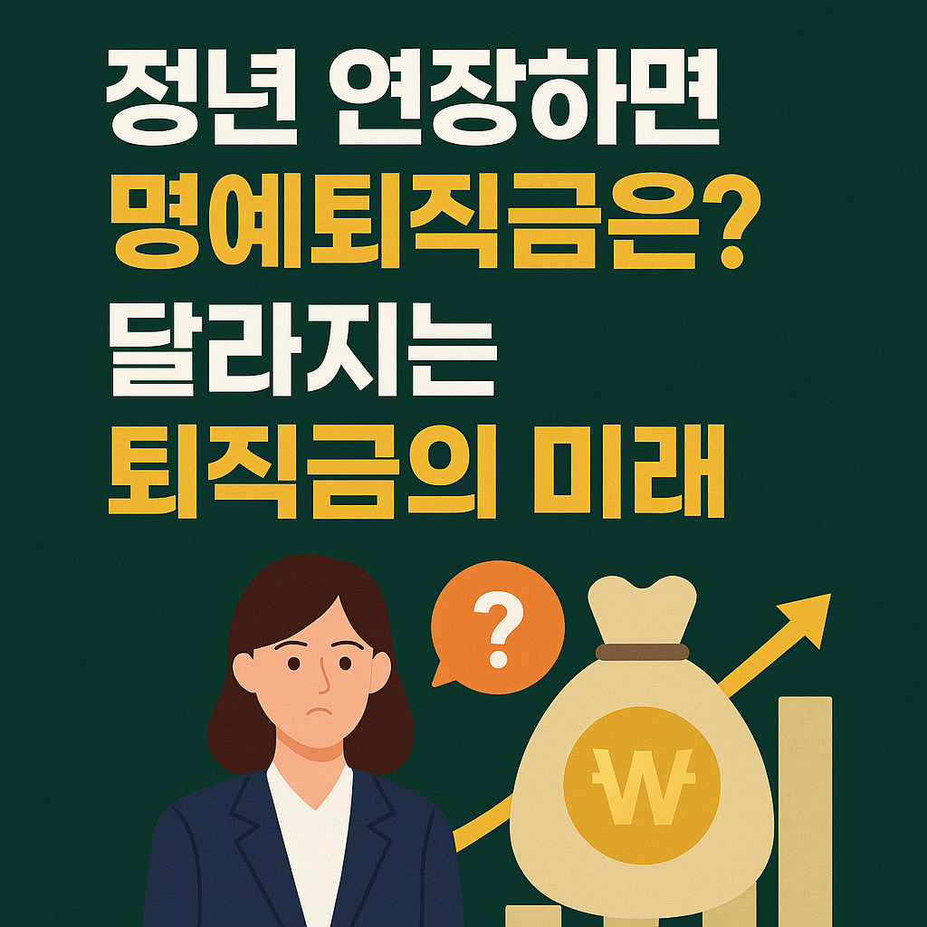 2025년 정년연장 추진에 따른 월급·퇴직금 변화 안내하는 한국어 인포그래픽 썸네일, 정년 65세, 임금피크제, 퇴직금 증가 등 핵심 키워드가 포함된 디자인