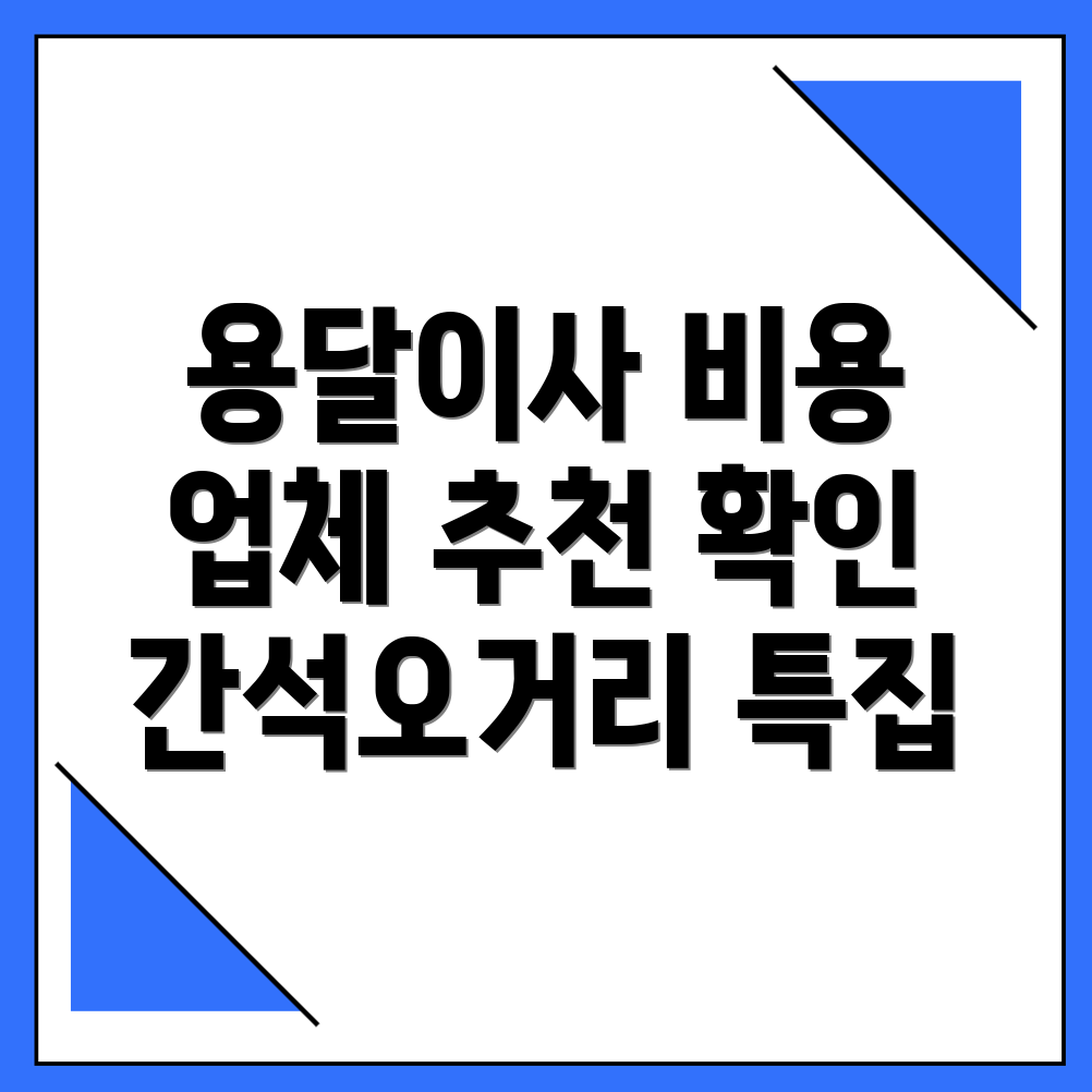 용달이사 비용