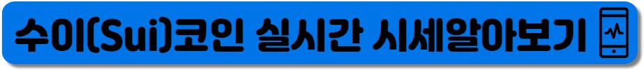 수이코인 실시간