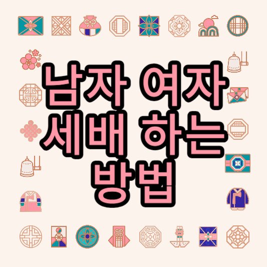 세배하는방법