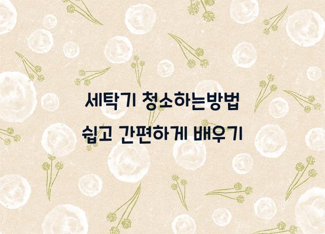 세탁기 청소하는방법