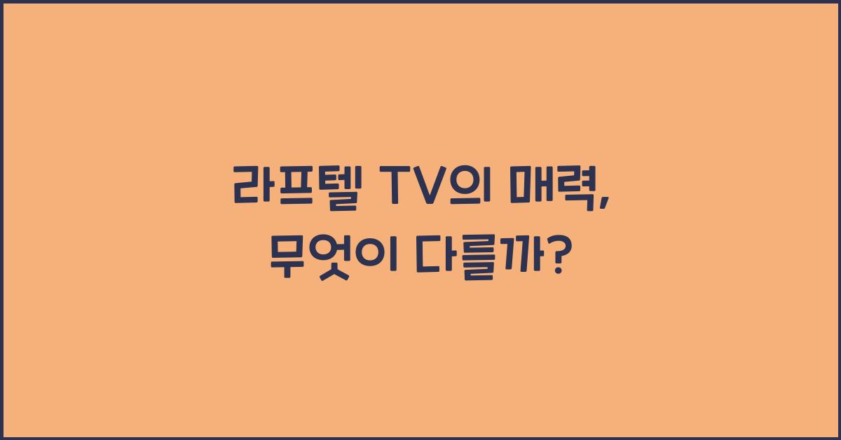 라프텔 tv