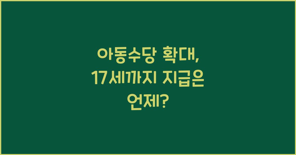 아동수당 확대