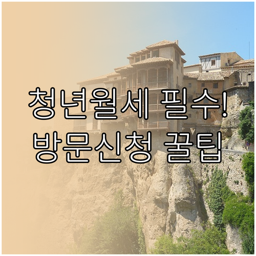 청년월세 특별지원 방문 신청 자격과 ..