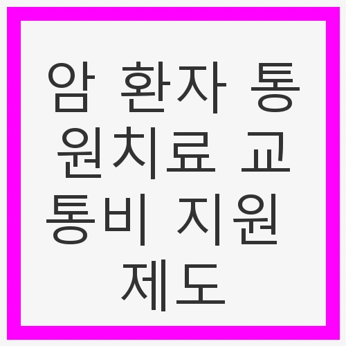 암 환자 통원치료 교통비