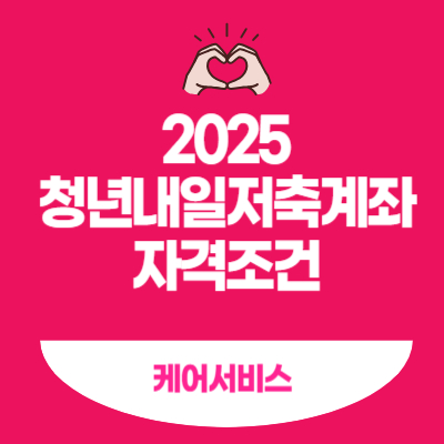 청년내일저축계좌 자격조건