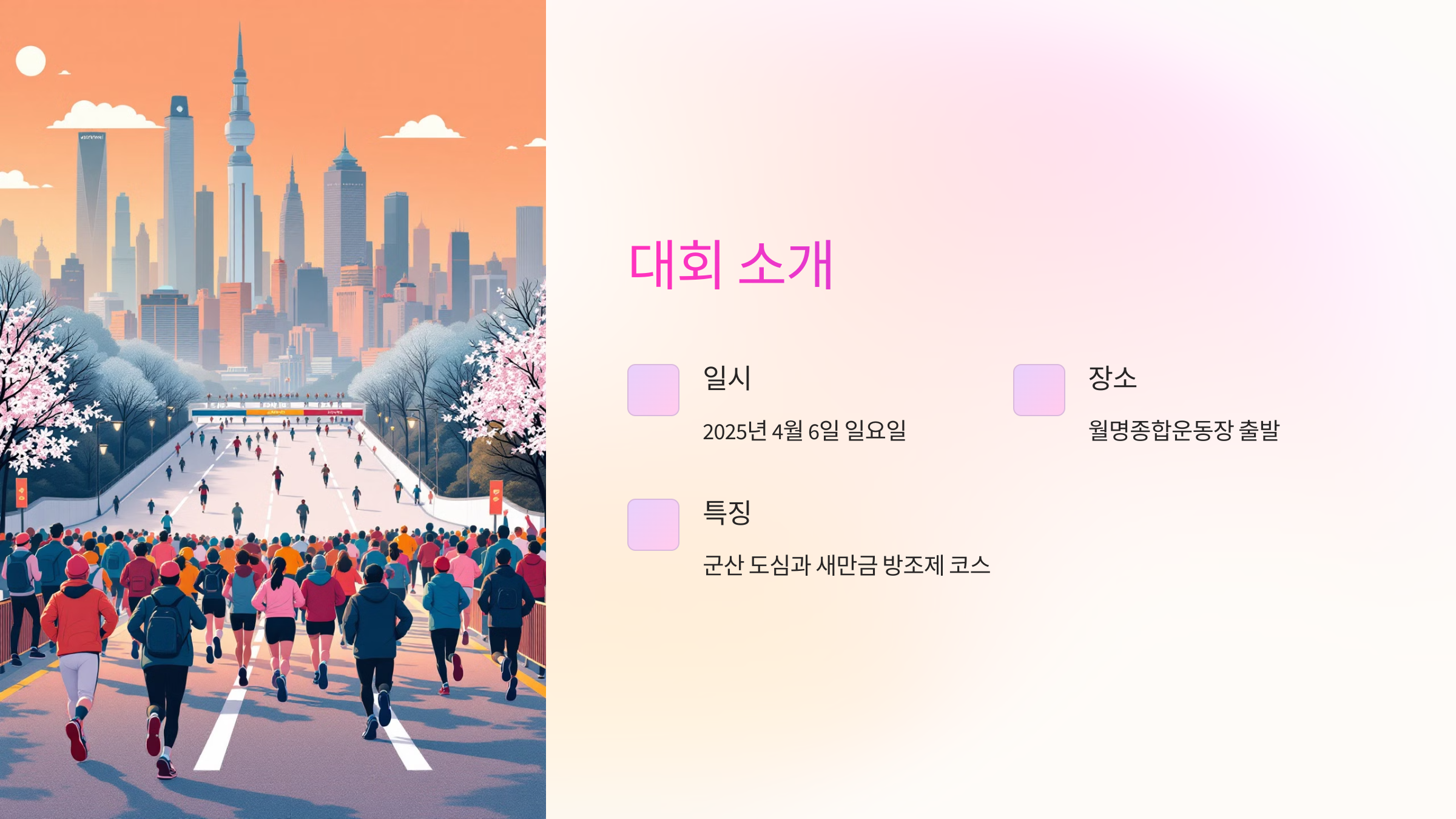 군산새만금마라톤 대회 소개