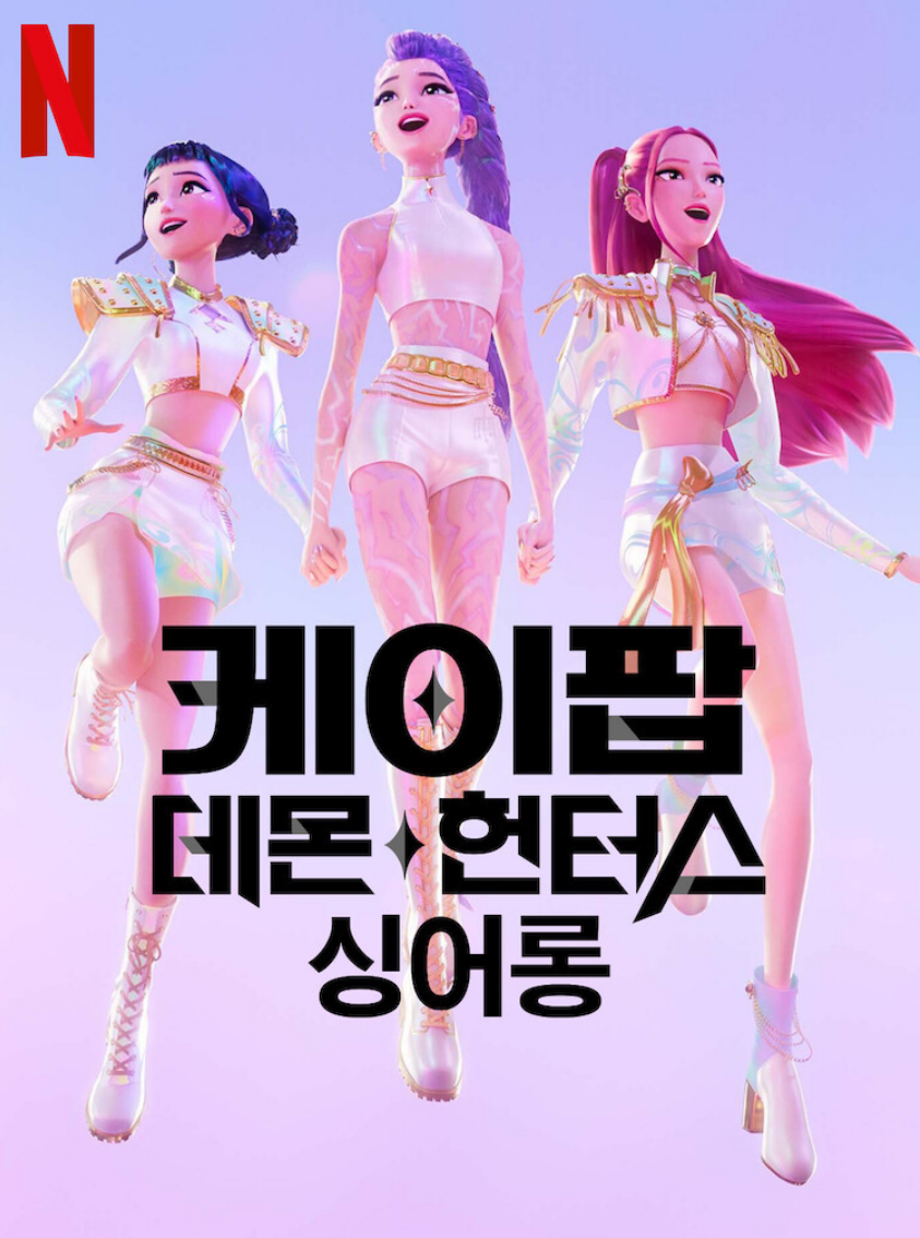 영화 케이팝데몬헌터스 싱어롱