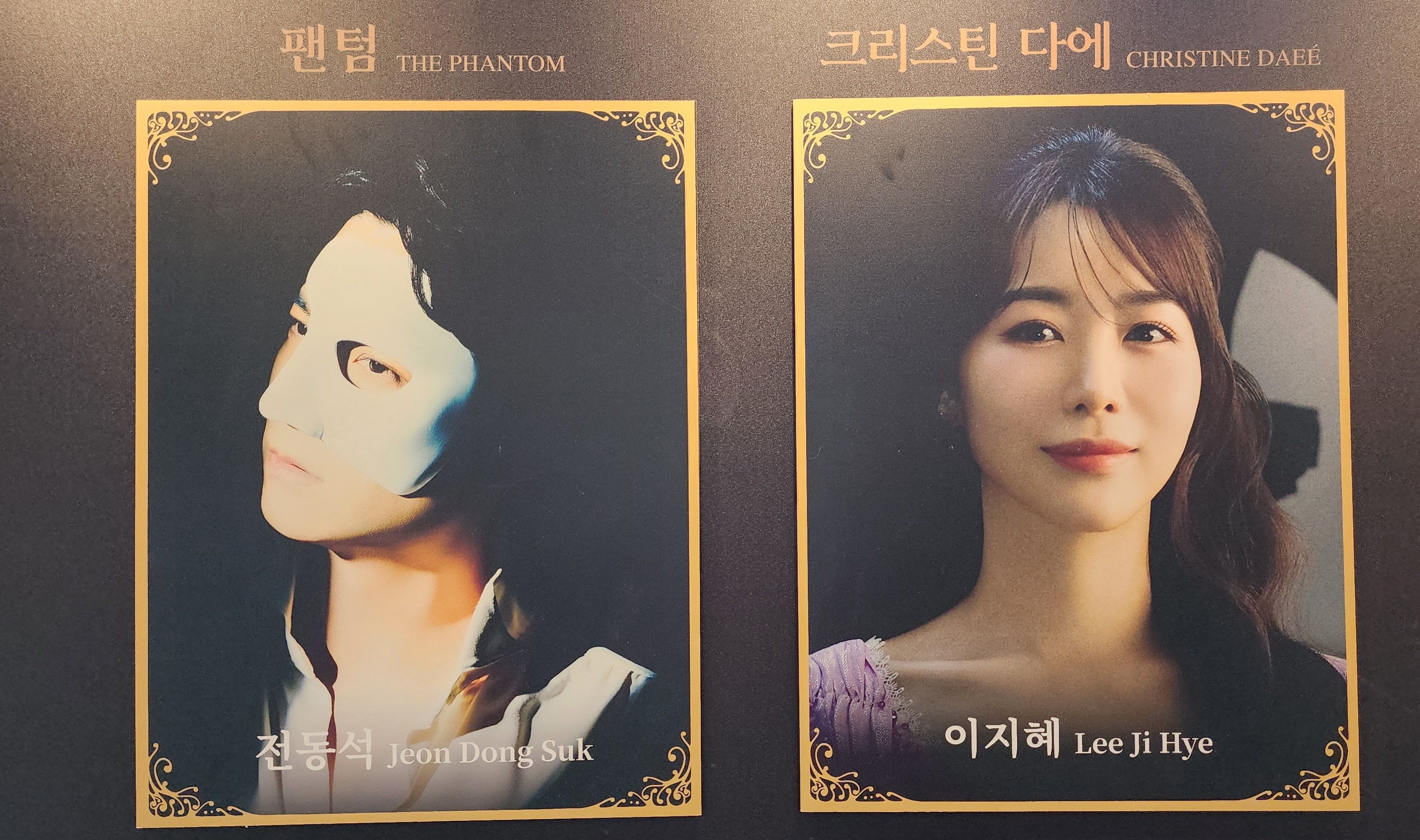 2025년 뮤지컬 팬텀 낮공 캐스팅 보드에서 전동석 에릭과 이지혜 크리스틴 부분만 따로 찍은 사진