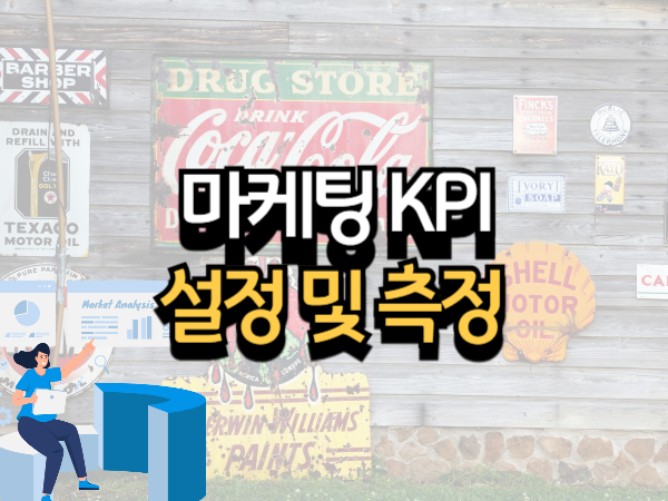 마케팅 KPI 설정과 측정 방법 성과를 높이는 실전 가이드