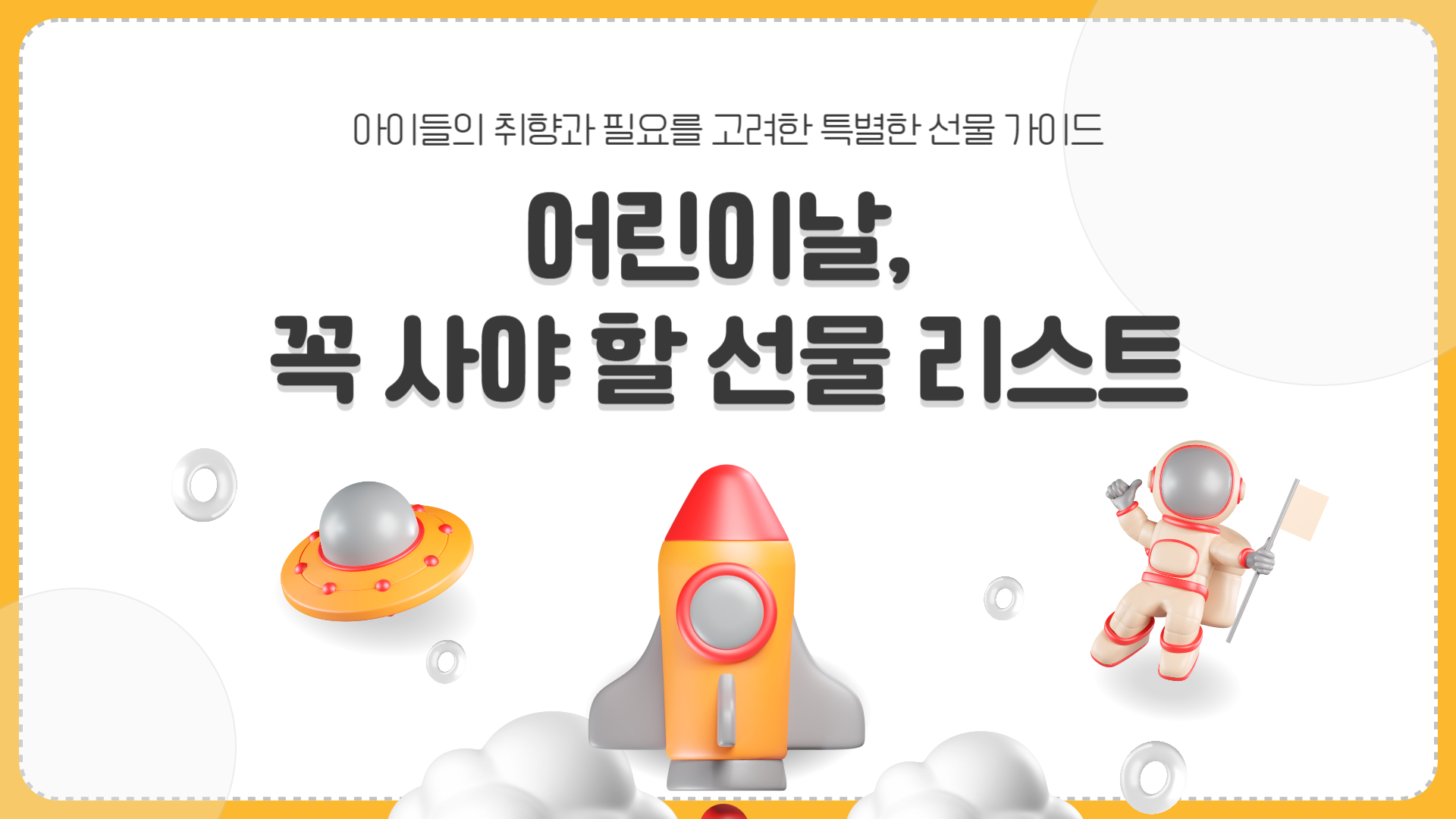 어린이날 꼭 사야 할 선물 리스트