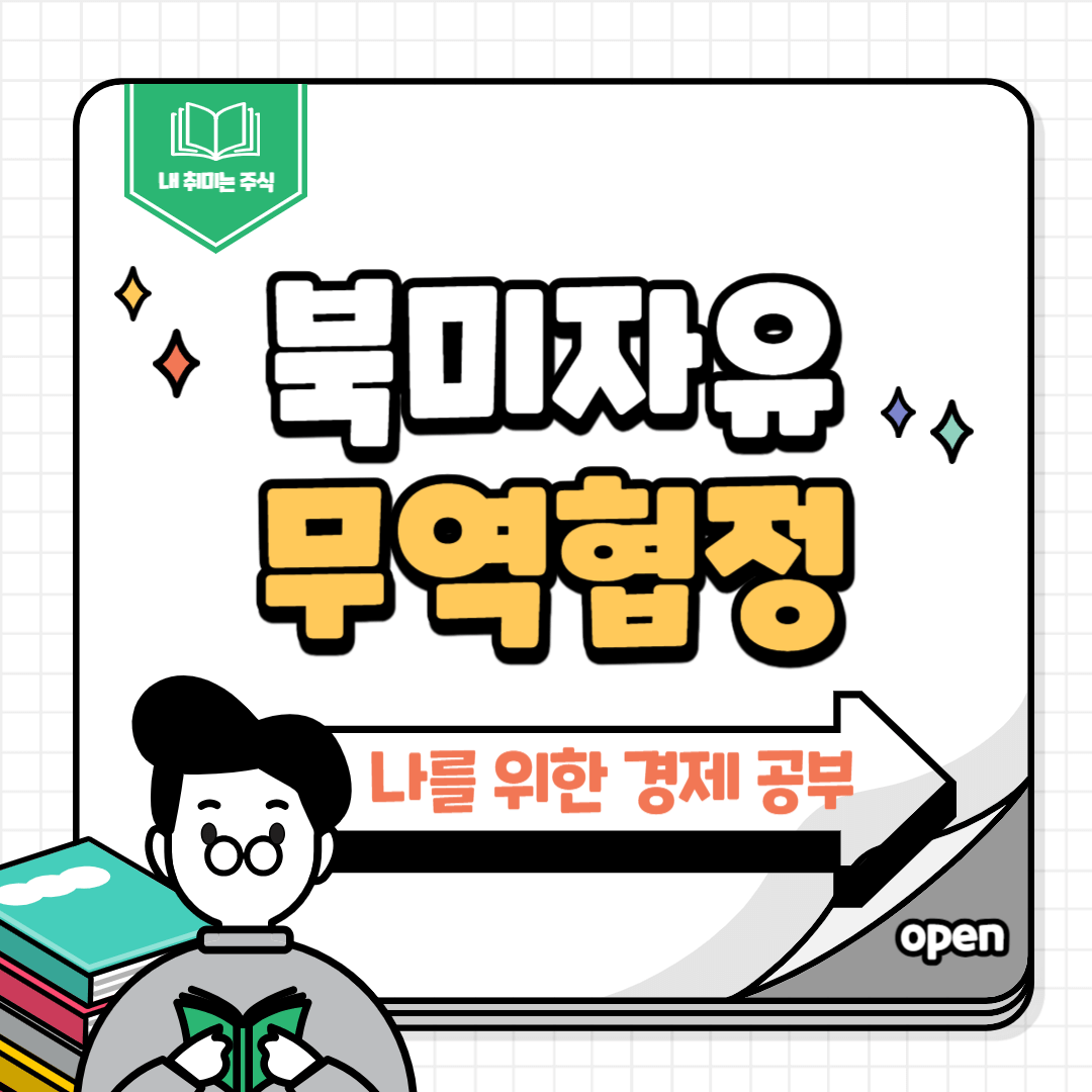 북미자유무역협정