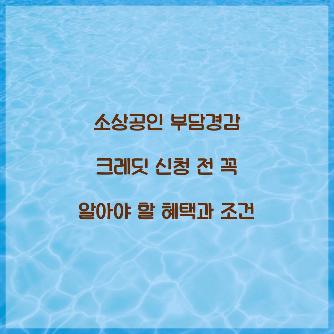 소상공인 부담경감 크레딧