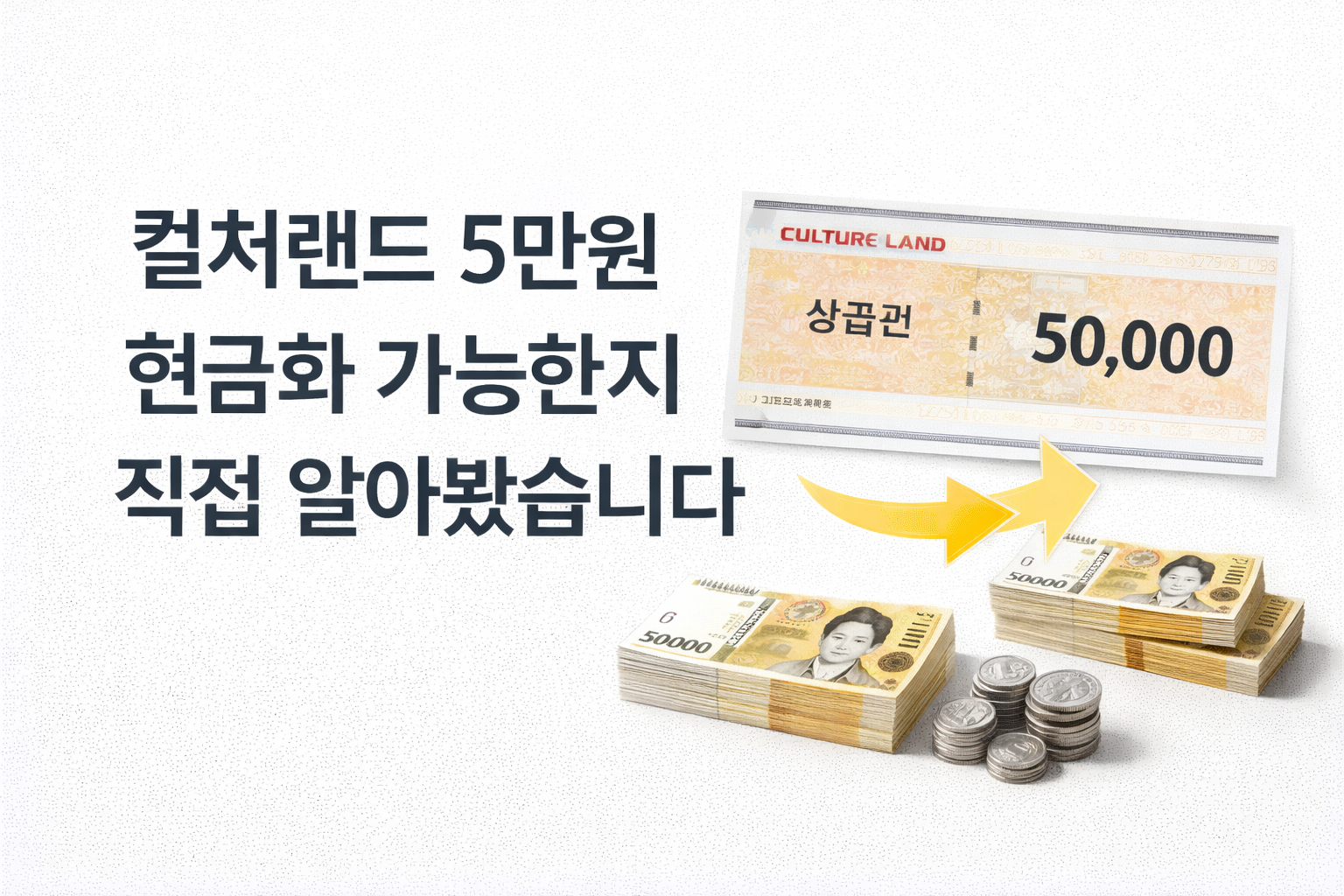 컬쳐랜드 5만원 현금화 가능한지 직접 알아봤습니다