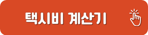 택시비 계산기