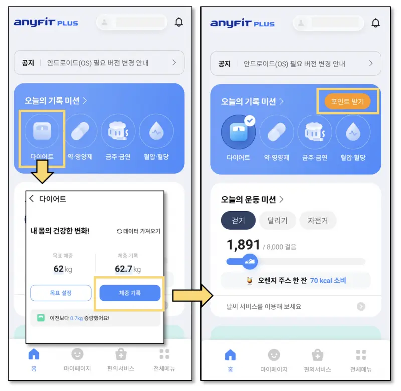애니핏플러스-기록미션-체중기록하고-포인트받기-버튼-생기는-그림