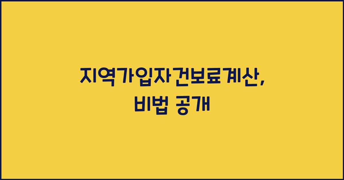 지역가입자건보료계산