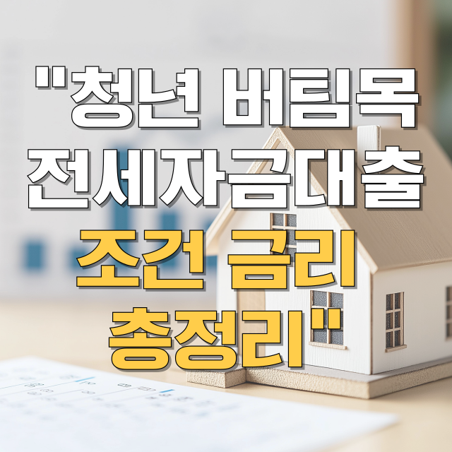 청년 버팀목 전세자금대출 총정리 블로그 글 대표 이미지