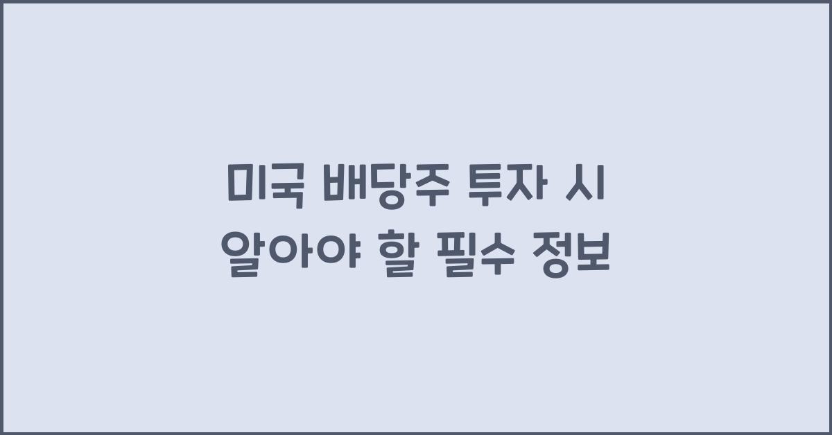 미국 배당주