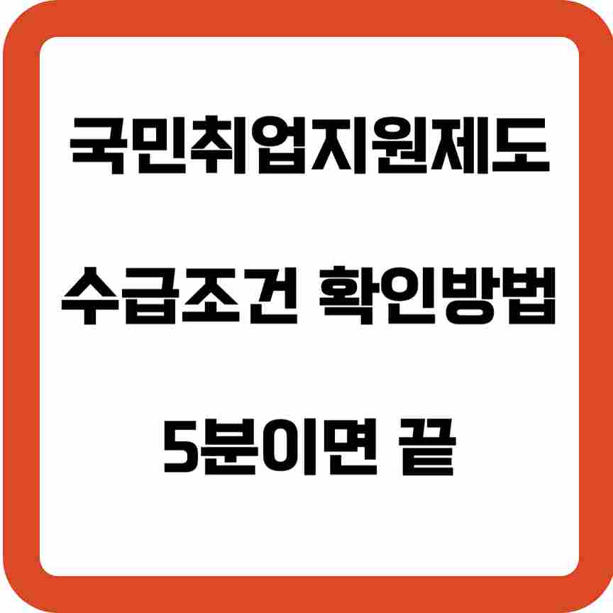 국민취업지원제도-수급-조건-확인-방법,-5분이면-끝