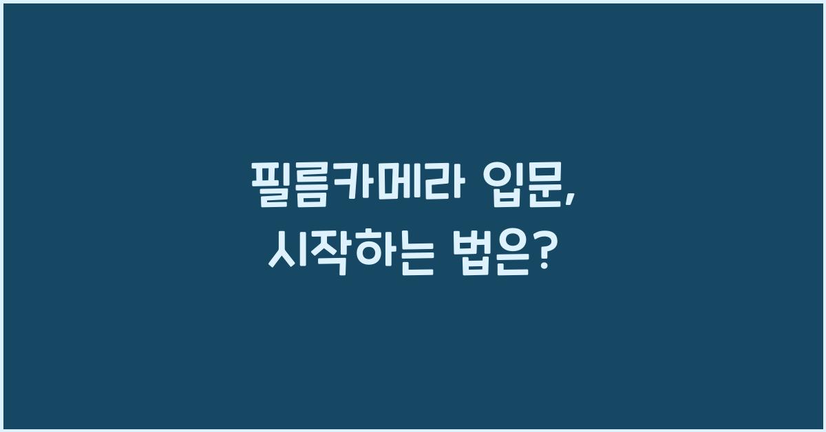 필름카메라 입문