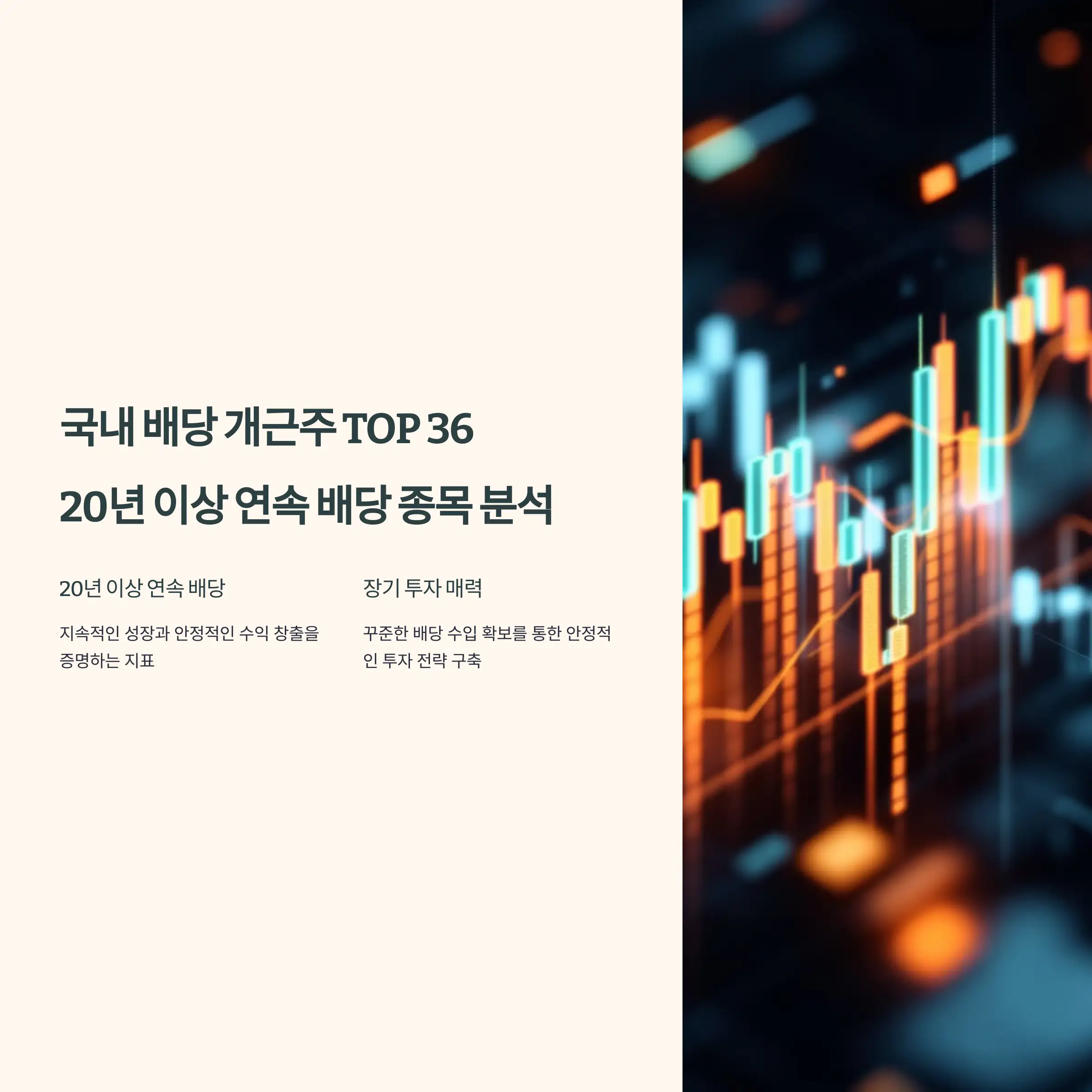 국내 배당주 순위, 배당 개근주 TOP 36 : 20년 이상 연속 배당 종목 분석