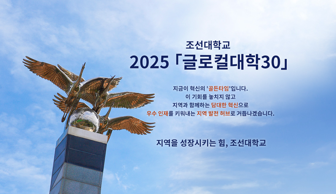조선대학교, '2025 글로컬대학' 예비지정! 지역 혁신의 새로운 바람을 일으키다!
