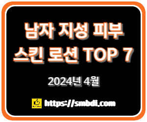 남자 지성 피부 스킨 로션 추천 순위 TOP 7 - 네이버, 쿠팡, 올리브영 판매 분석