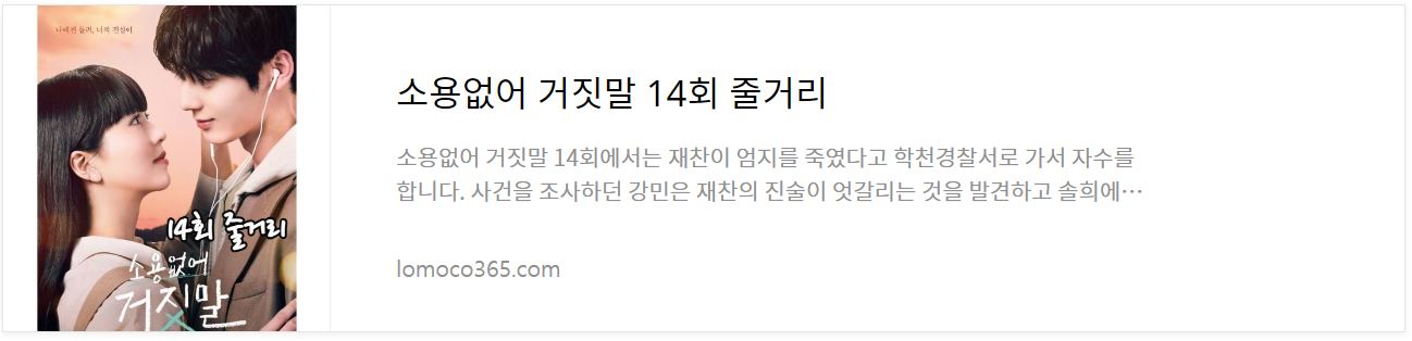 소용없어거짓말_14회줄거리