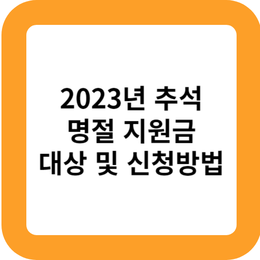 추석명절 지원금