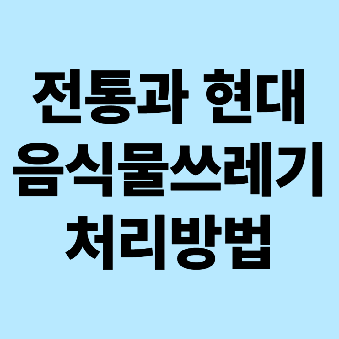 전통과 현대 음식물 처리 방법 차이