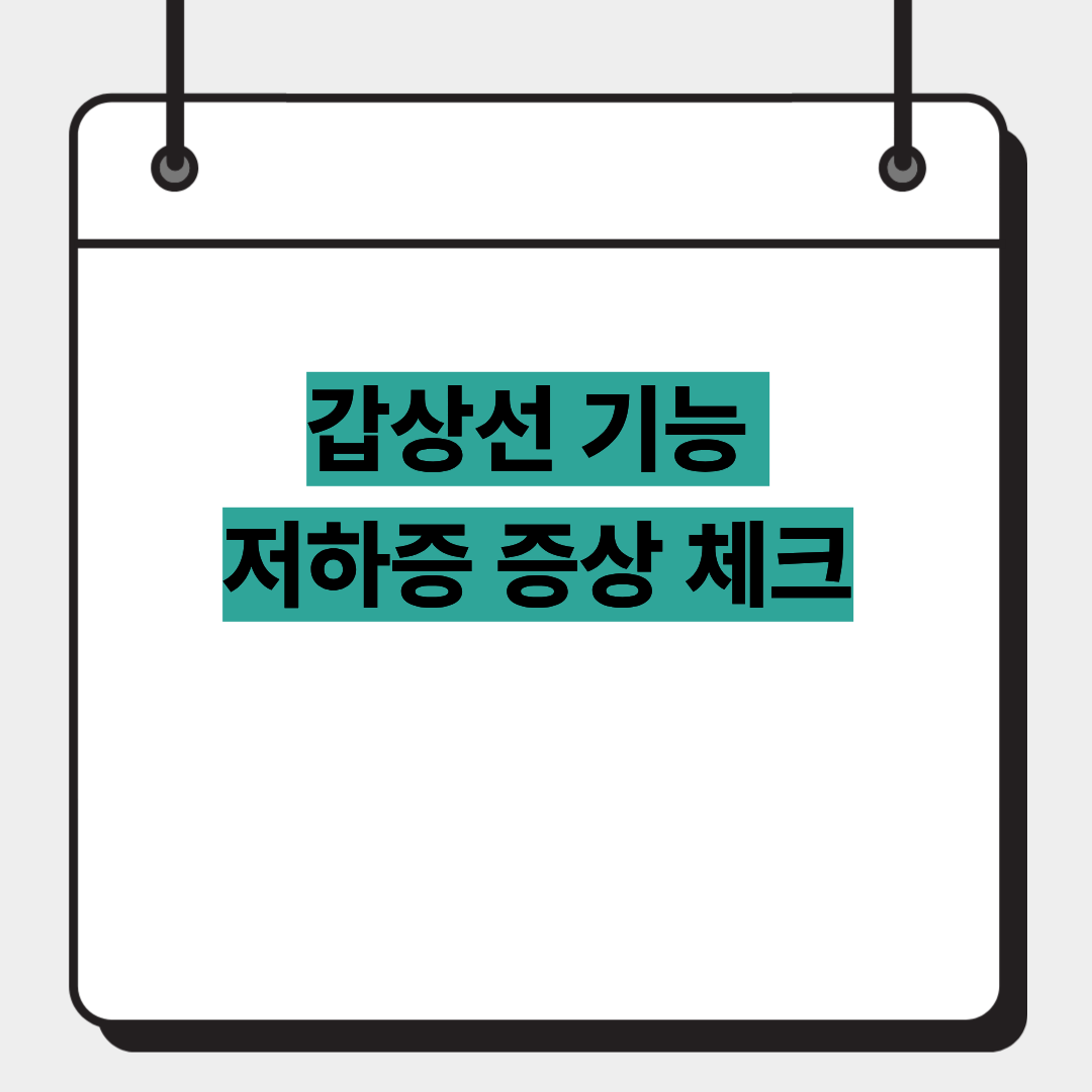 갑상선 기능 저하증 증상 체크 1