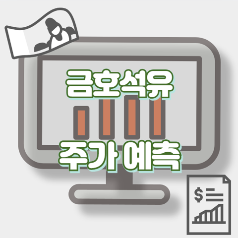 금호석유_썸네일