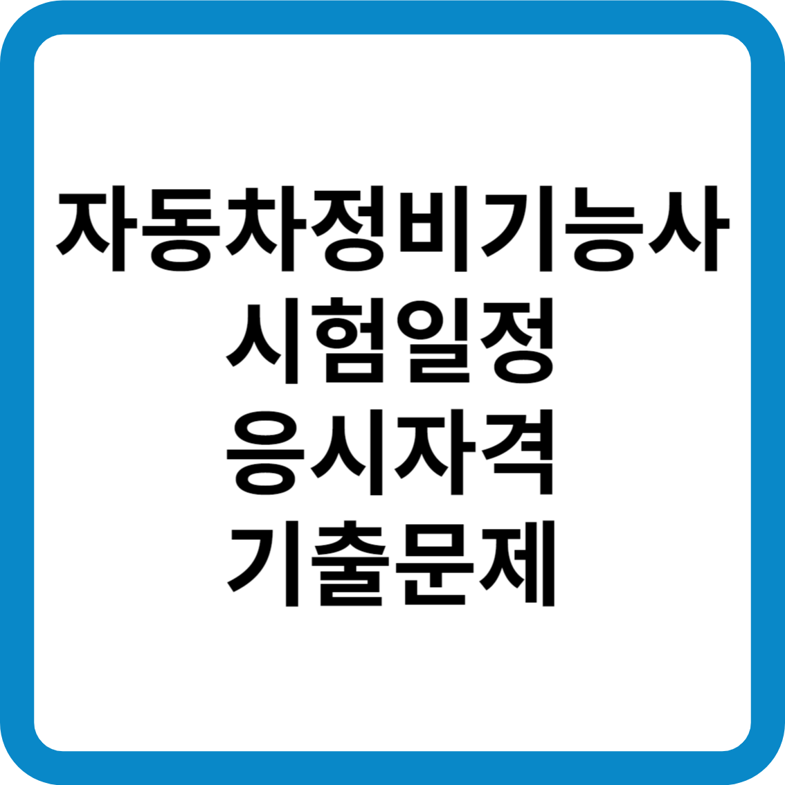 자동차정비기능사 시험일정 응시자격 기출문제 합격률