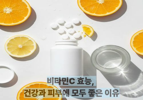 비타민C 효능, 건강과 피부에 모두 좋은 이유