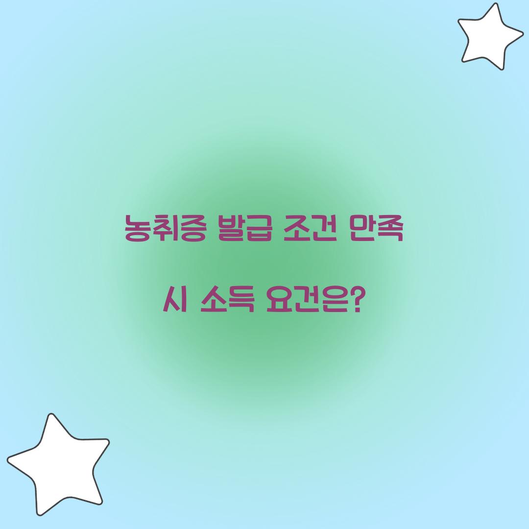 농취증 발급 조건 만족 시 소득 요건은?